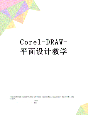 最新Corel-DRAW-平面设计教学.docx