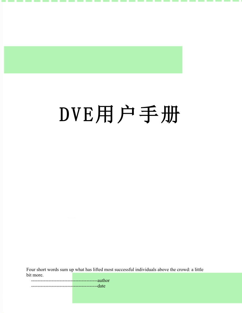 最新DVE用户手册.doc_第1页