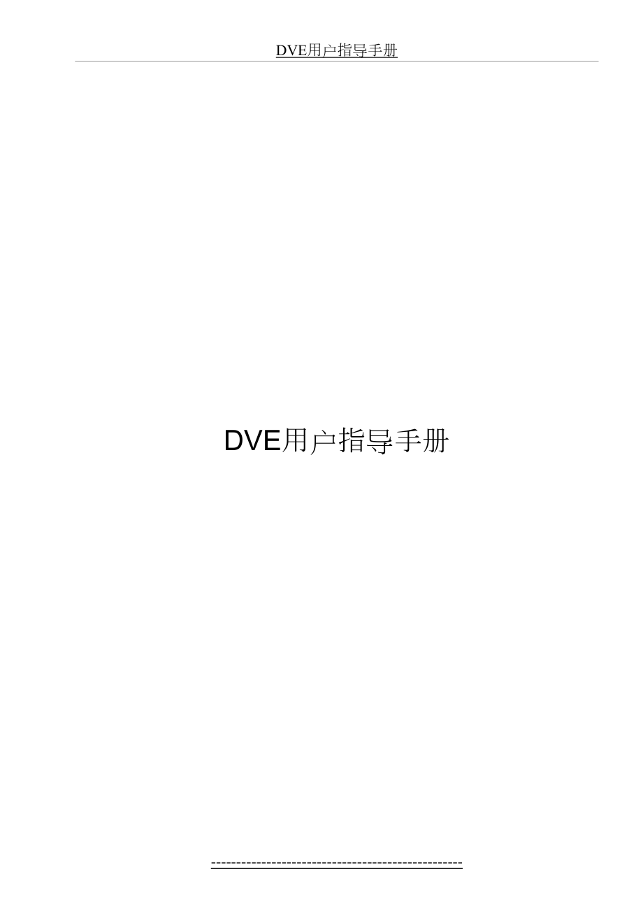 最新DVE用户手册.doc_第2页