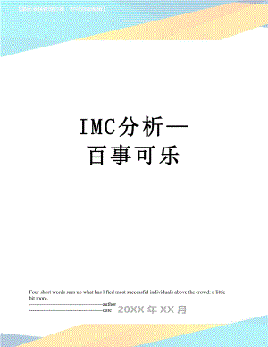 最新IMC分析百事可乐.docx