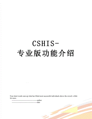 最新CSHIS-专业版功能介绍.doc
