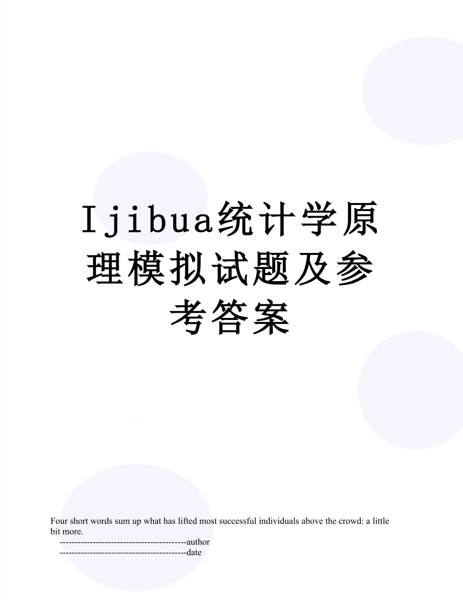 最新Ijibua统计学原理模拟试题及参考答案.doc_第1页