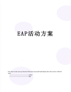 最新EAP活动方案.doc