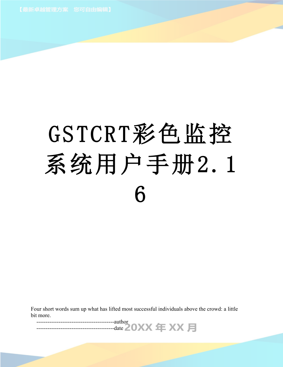 最新GSTCRT彩色监控系统用户手册2.16.doc_第1页