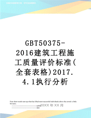 最新gbt50375-建筑工程施工质量评价标准(全套表格).4.1执行分析.doc