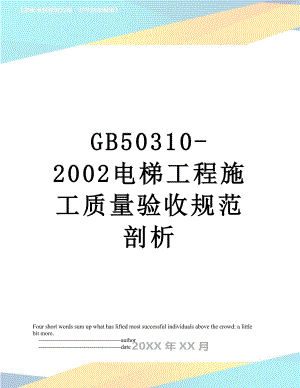 最新GB50310-2002电梯工程施工质量验收规范剖析.doc