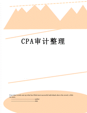 最新CPA审计整理.doc