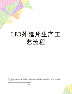 最新LED外延片生产工艺流程.docx