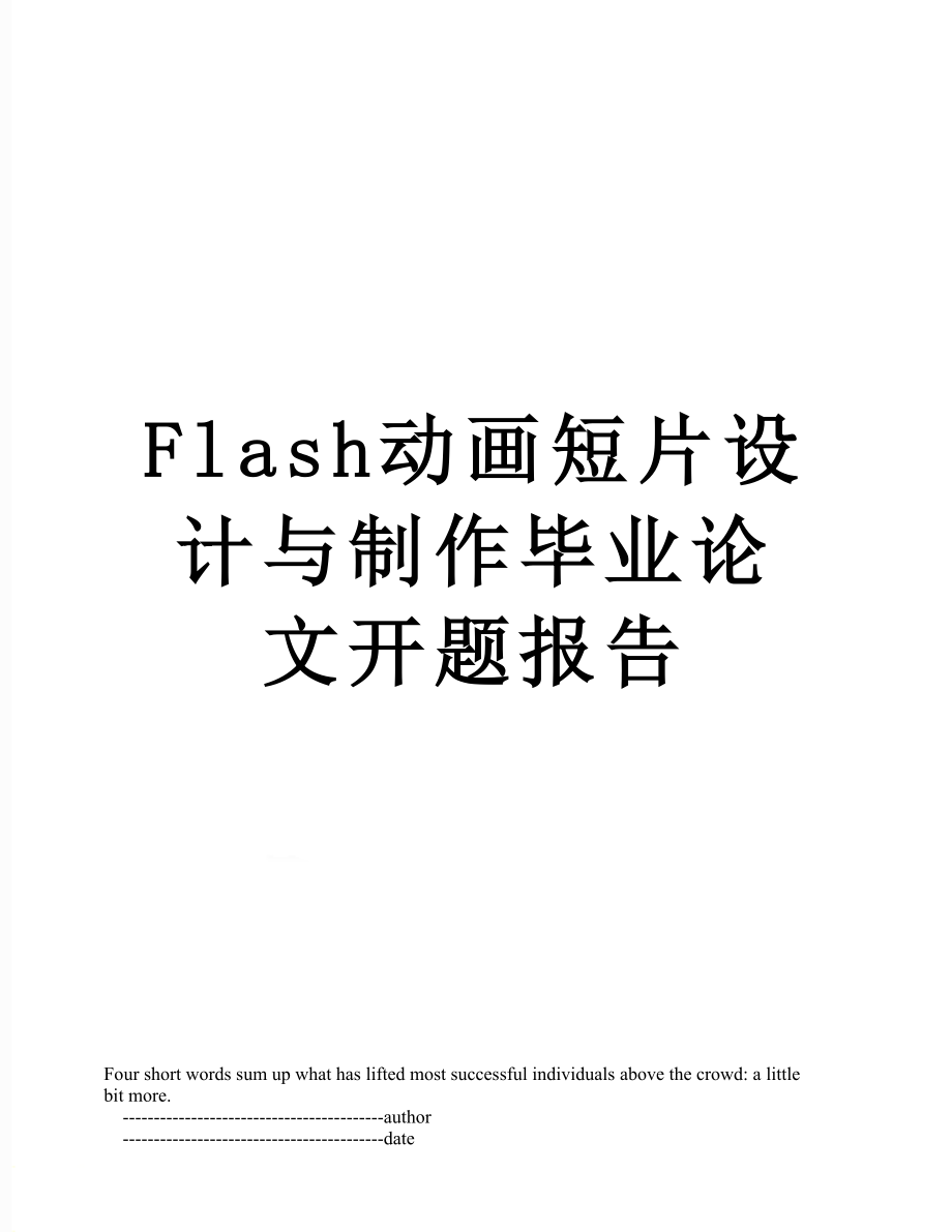 最新Flash动画短片设计与制作毕业论文开题报告.doc_第1页