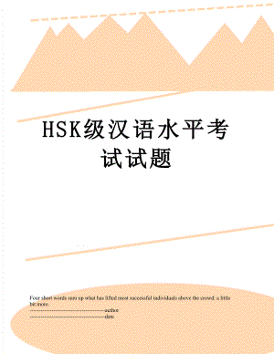 最新HSK级汉语水平考试试题.docx