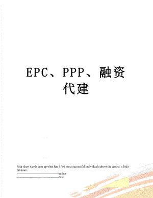 最新EPC、PPP、融资代建.docx