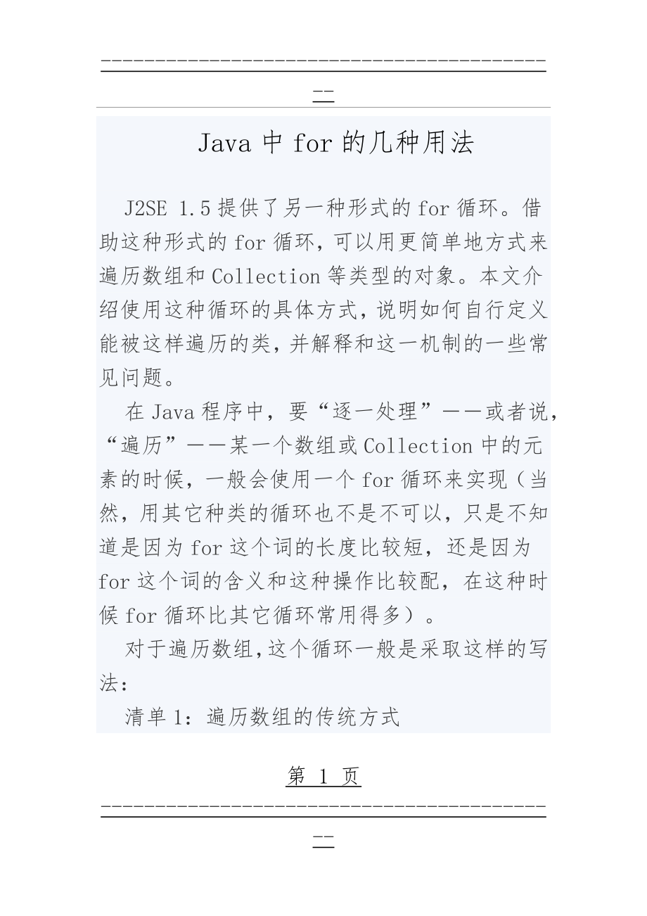 Java中for的几种用法(14页).doc_第1页
