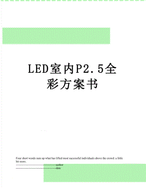 最新LED室内P2.5全彩方案书.docx