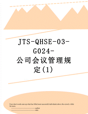 最新JTS-QHSE-03-G024-公司会议管理规定(1).doc