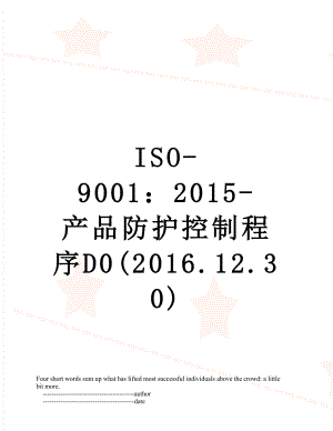 最新iso-9001：-产品防护控制程序d0(.12.30).doc