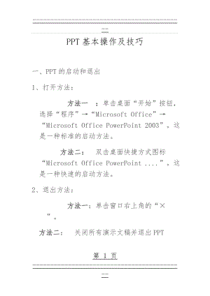 PPT基本操作及技巧(77页).doc