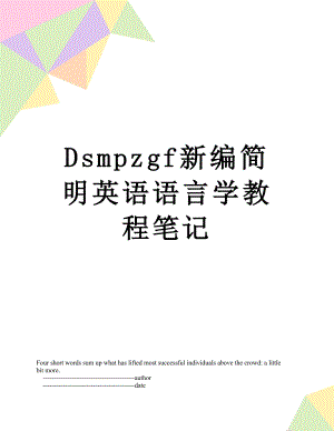 最新Dsmpzgf新编简明英语语言学教程笔记.doc