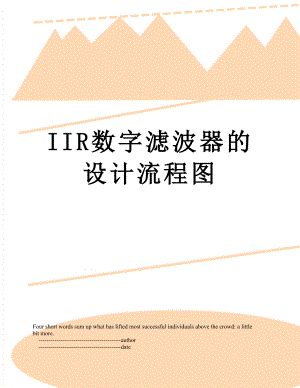 最新IIR数字滤波器的设计流程图.doc