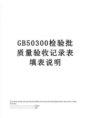 最新GB50300检验批质量验收记录表填表说明.docx