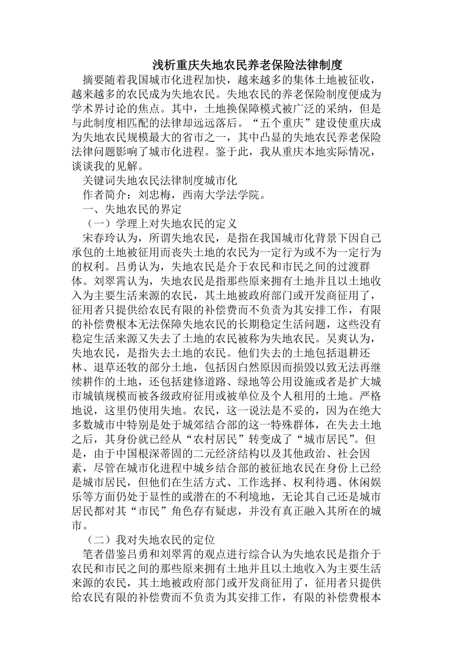重庆失地农民养老保险法律制度.docx_第1页