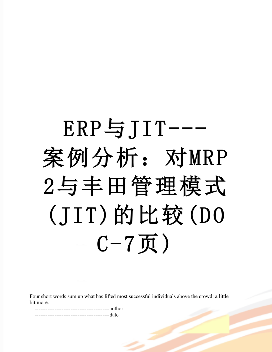 最新ERP与JIT---案例分析：对MRP2与丰田管理模式(JIT)的比较(DOC-7页).doc_第1页