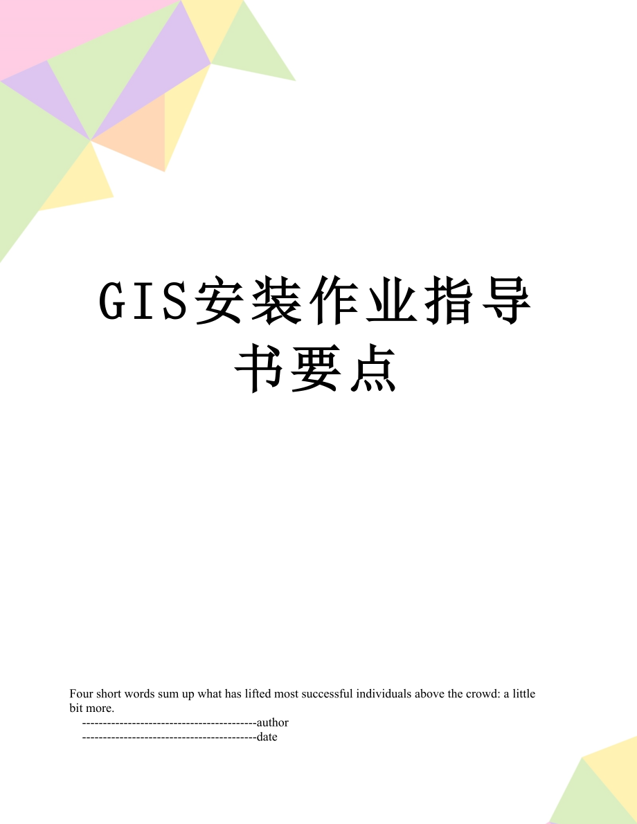 最新GIS安装作业指导书要点.doc_第1页