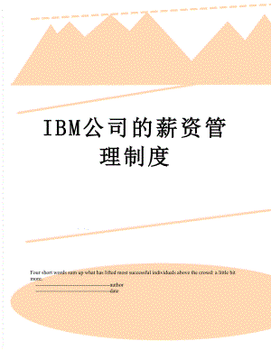 最新IBM公司的薪资管理制度.doc