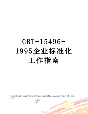 最新GBT-15496-1995企业标准化工作指南.doc