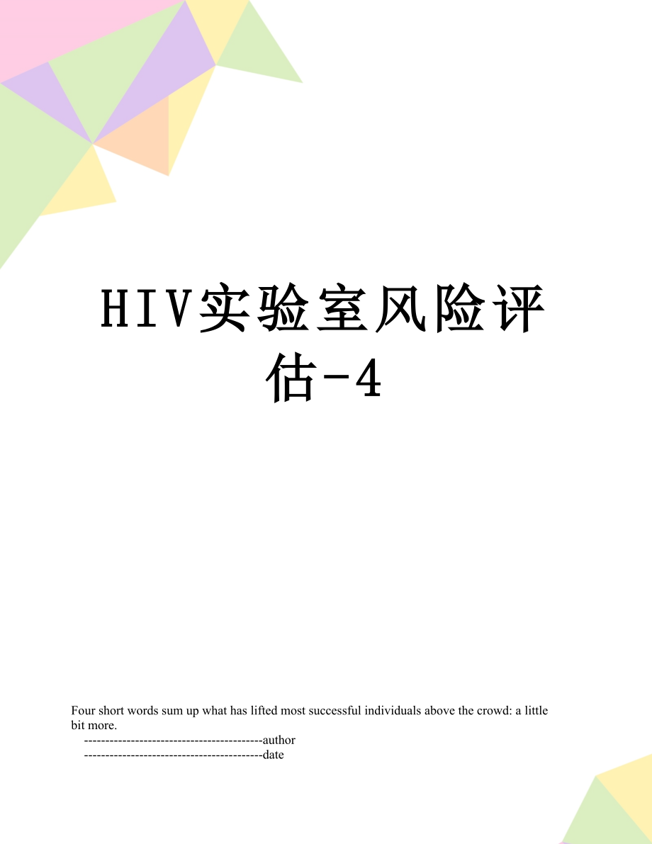 最新HIV实验室风险评估-4.doc_第1页