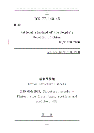 GBT 700-2006 碳素结构钢-EN(38页).doc