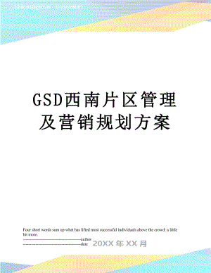 最新GSD西南片区管理及营销规划方案.docx
