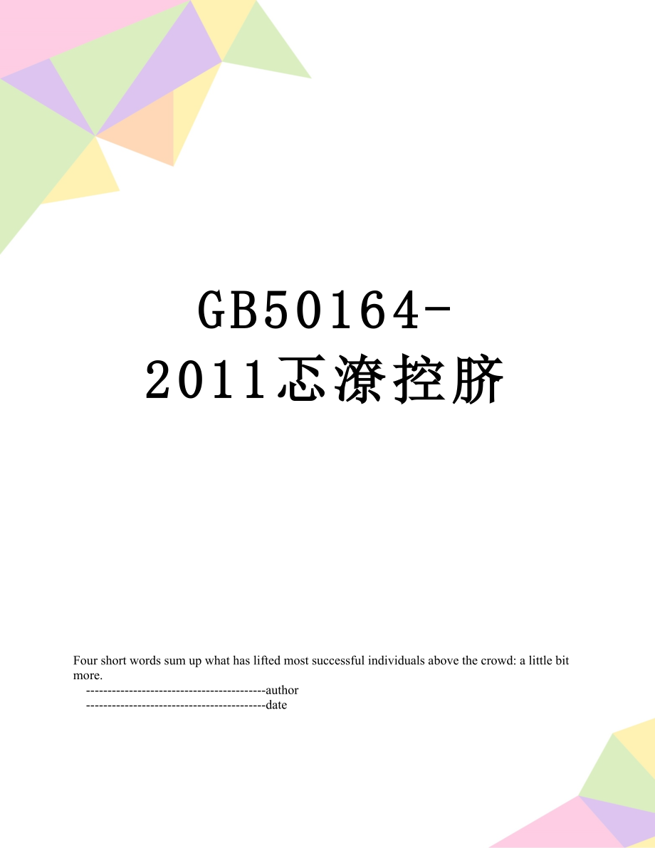 最新gb50164-忑潦控脐.doc_第1页