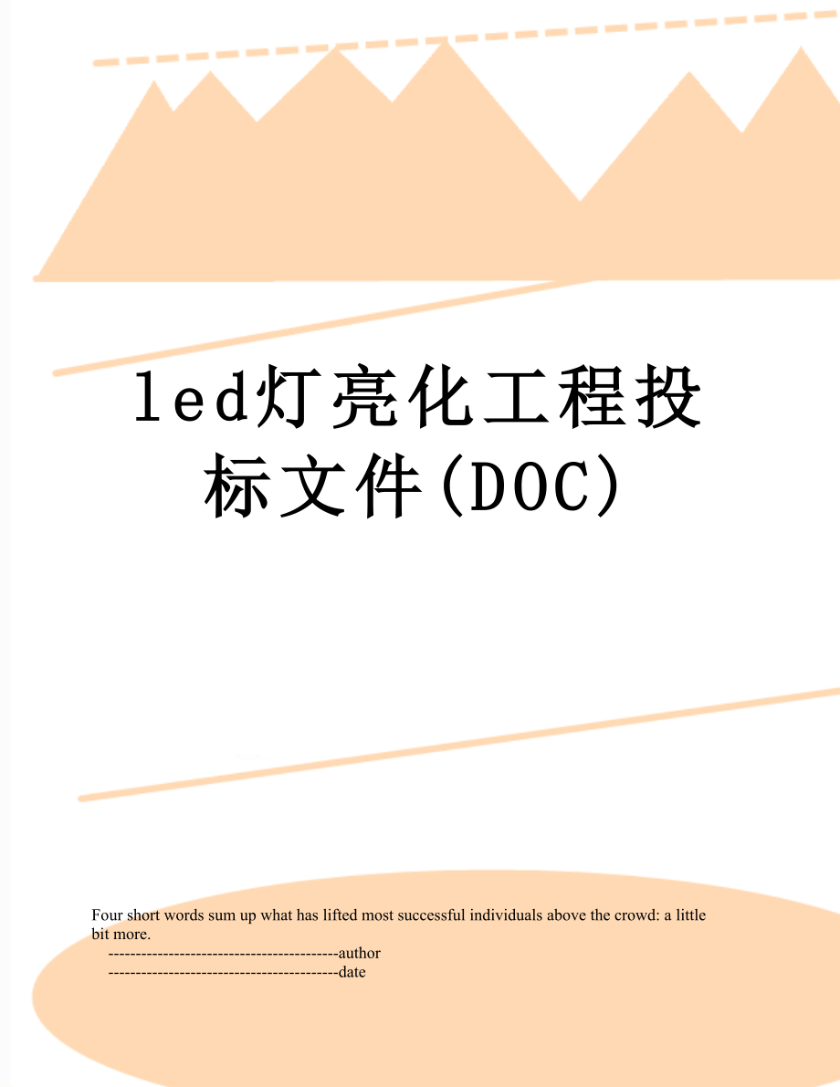 最新led灯亮化工程投标文件(DOC).doc_第1页