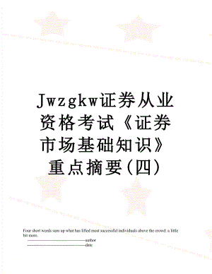 最新Jwzgkw证券从业资格考试证券市场基础知识重点摘要(四).doc