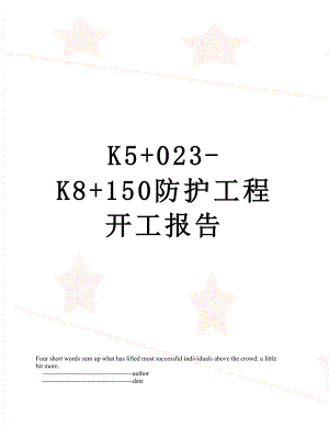 最新K5+023-K8+150防护工程开工报告.doc