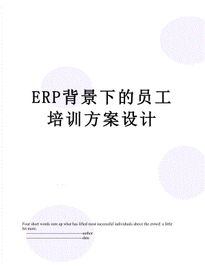 最新ERP背景下的员工培训方案设计.doc