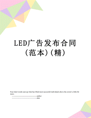 最新LED广告发布合同(范本)(精).doc