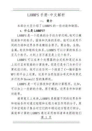 LAMMPS手册-中文版讲解(18页).doc