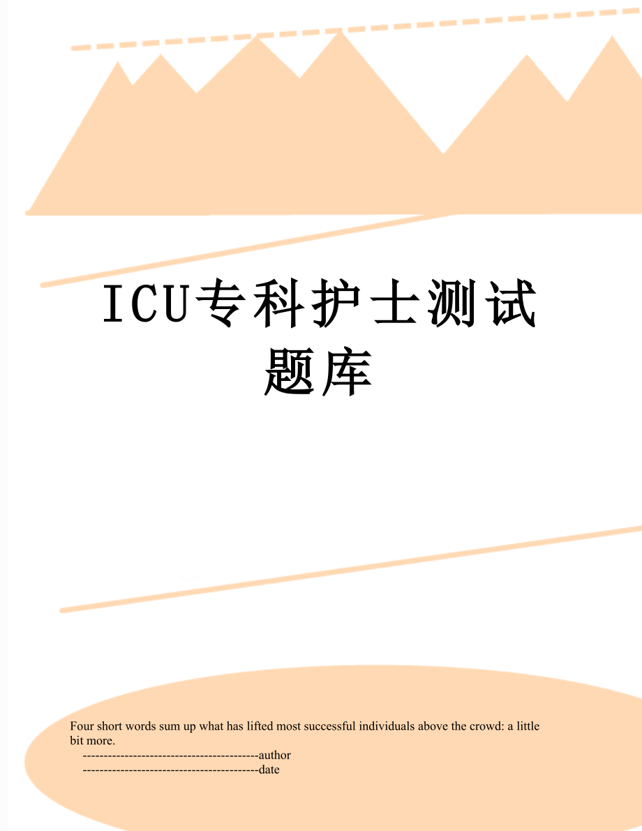 最新ICU专科护士测试题库.doc_第1页