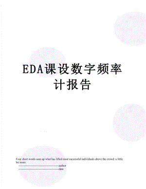 最新EDA课设数字频率计报告.doc