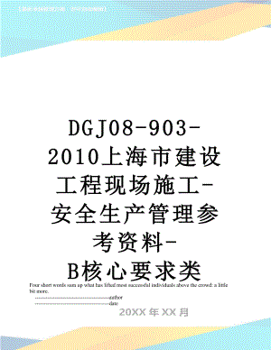 最新dgj08-903-上海市建设工程现场施工-安全生产管理参考资料-b核心要求类.doc