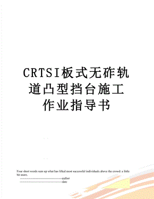 最新CRTSI板式无砟轨道凸型挡台施工作业指导书.doc