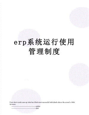 最新erp系统运行使用管理制度.doc