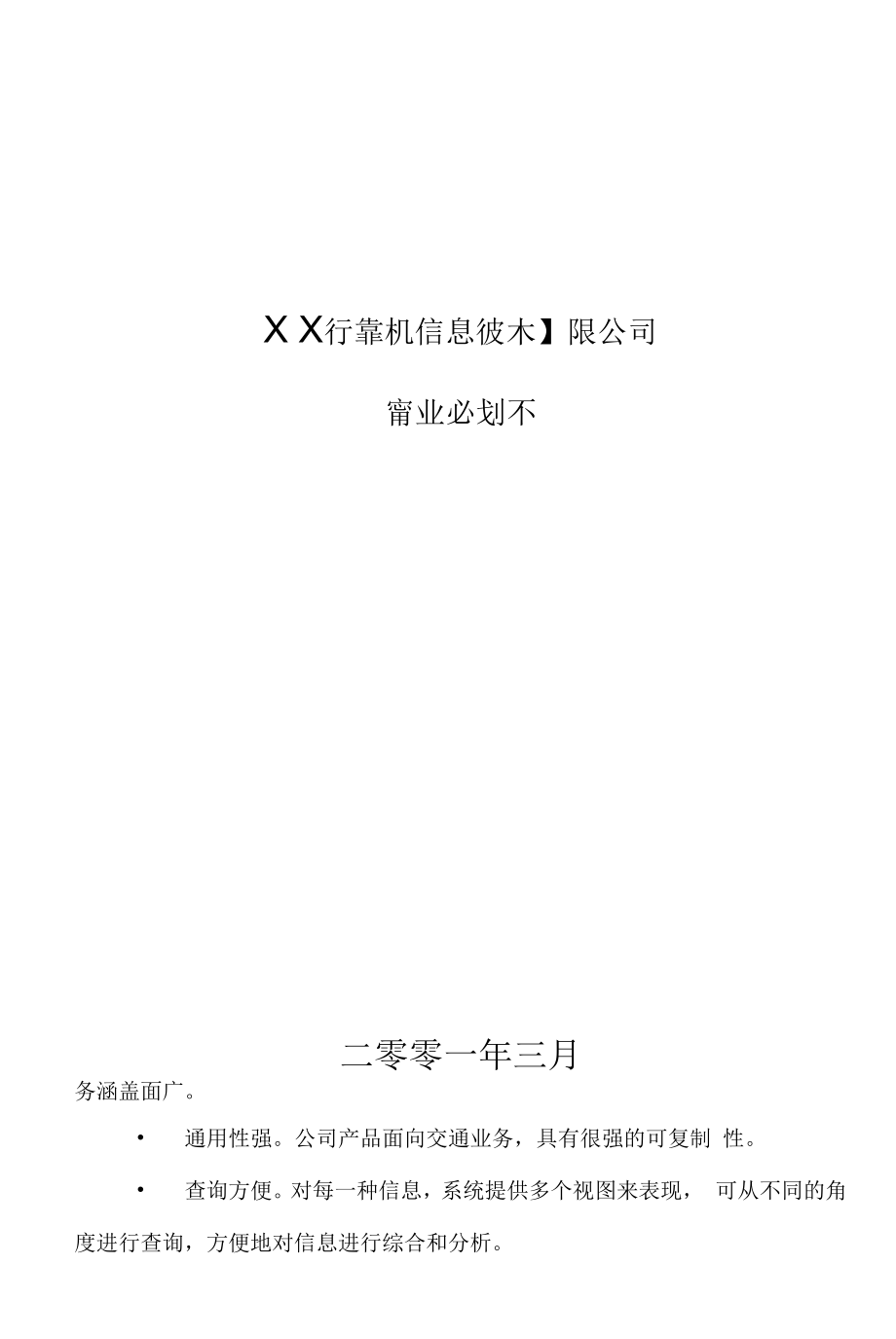 ××信息技术公司商业计划书.docx_第1页