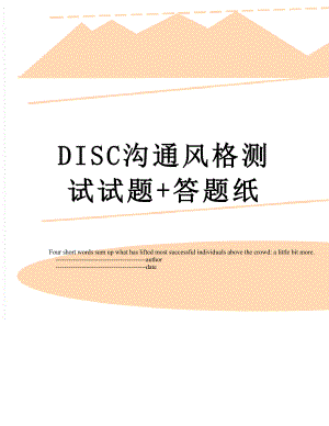 最新DISC沟通风格测试试题+答题纸.doc