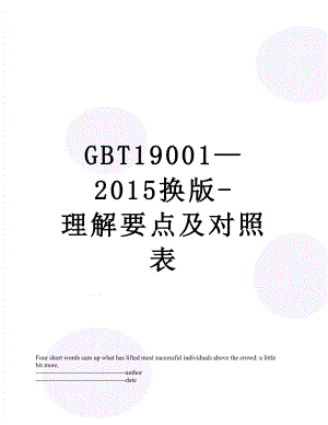 最新gbt19001换版-理解要点及对照表.docx