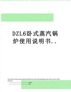 最新DZL6卧式蒸汽锅炉使用说明书.doc