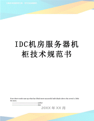 最新IDC机房服务器机柜技术规范书.doc