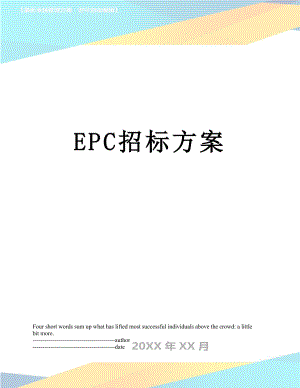 最新EPC招标方案.docx