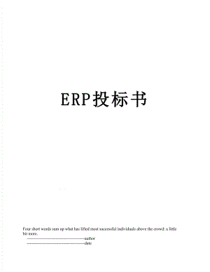 最新ERP投标书.doc